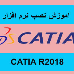 آموزش نصب کتیا 2018
