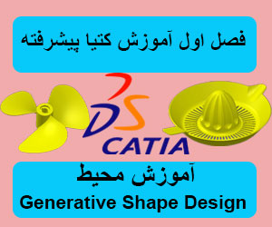 آموزش محیط طراحی سطوح کتیا-فصل اول آموزش کتیا پیشرفته